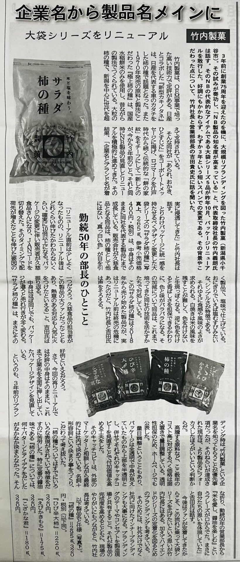 菓子食品新聞に当社記事が掲載されました。