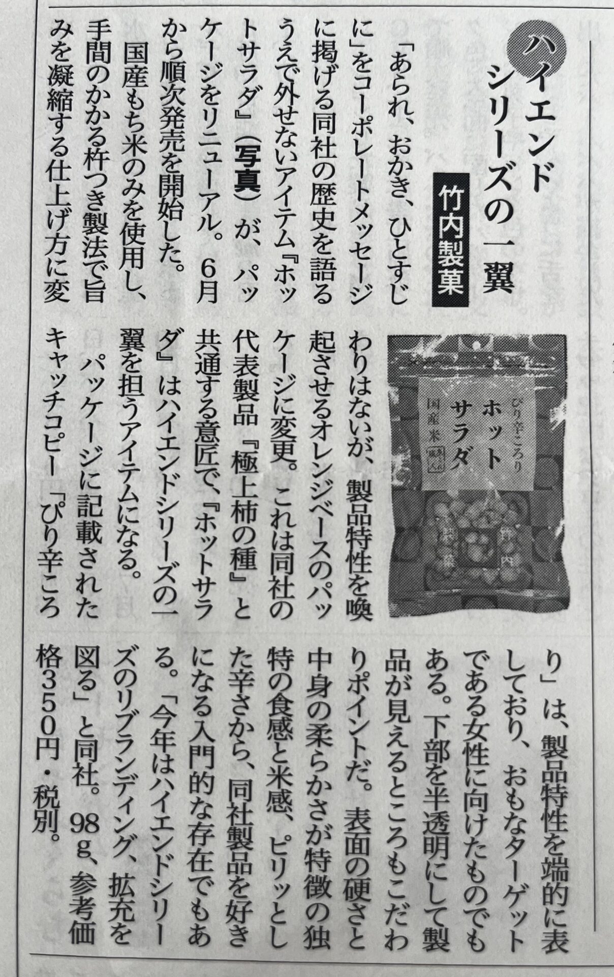 菓子食品新聞に当社記事が掲載されました。