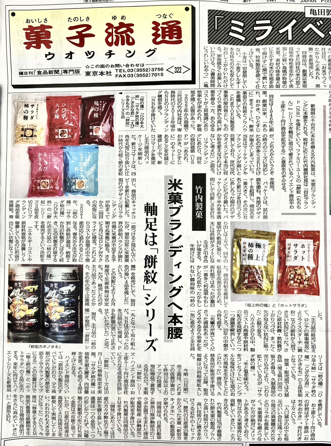 食品新聞に当社記事が掲載されました。